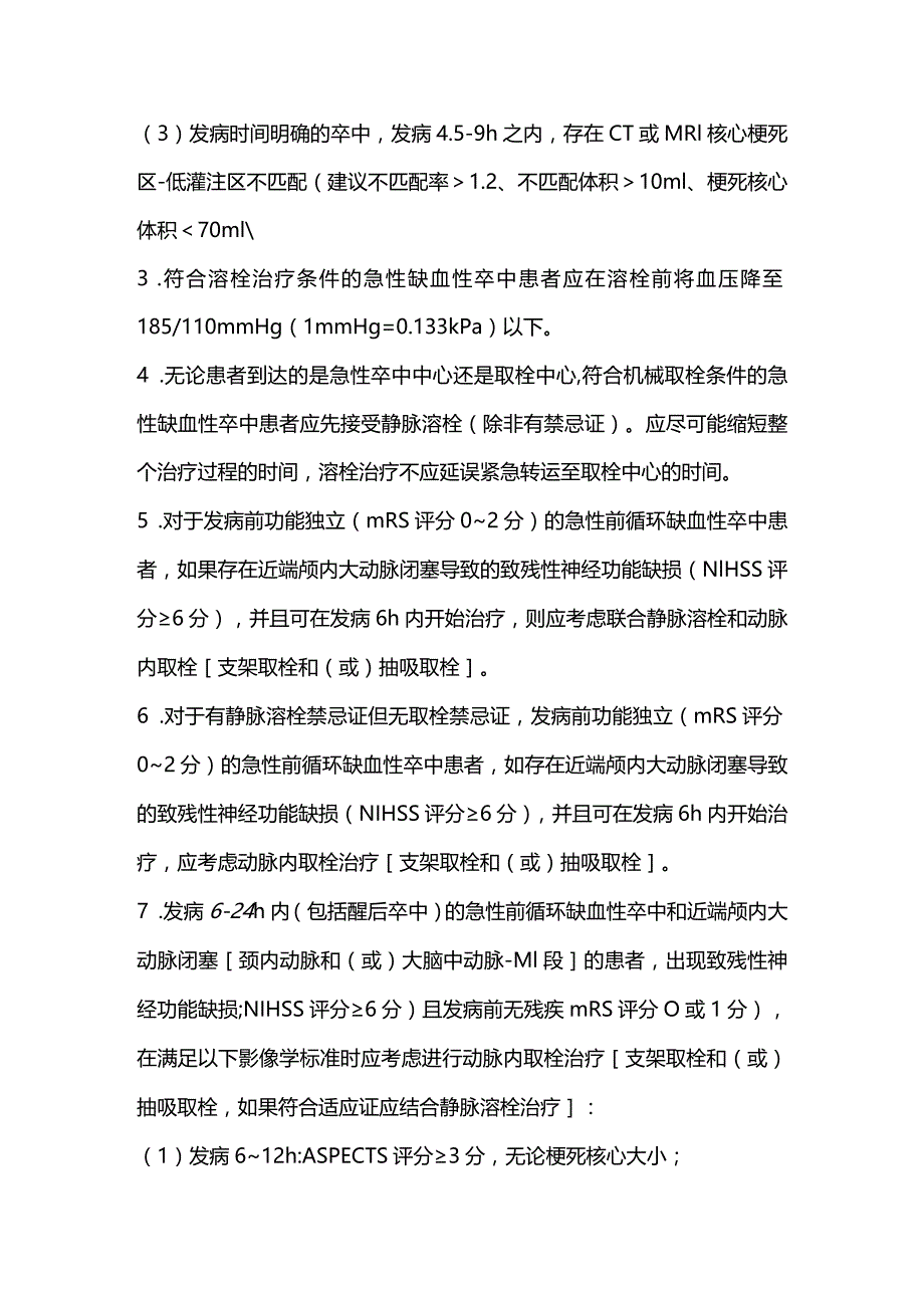 急性缺血性卒中诊疗推荐意见（英国国家卒中临床指南2023版）.docx_第2页