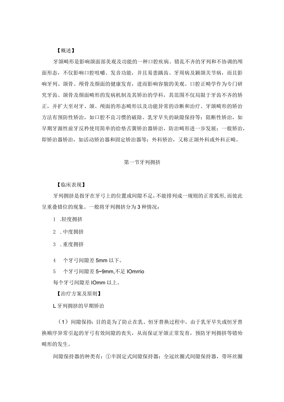 医学美容科牙领畸形的美容轿治诊疗规范诊疗指南2023版.docx_第2页