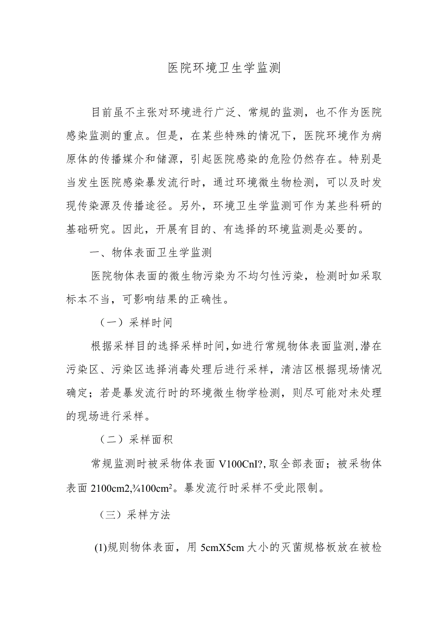 医院环境卫生学监测.docx_第1页