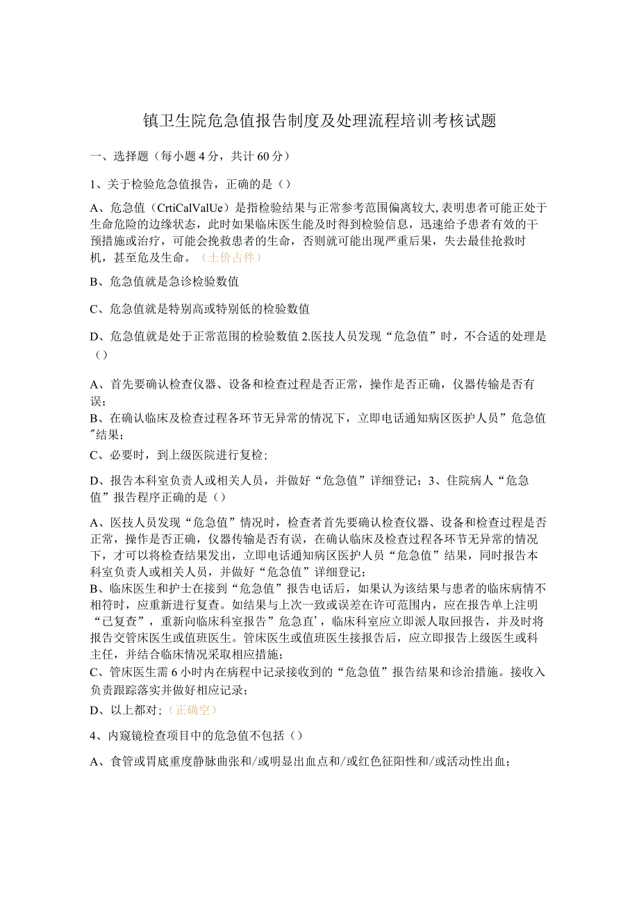 镇卫生院危急值报告制度及处理流程培训考核试题.docx_第1页