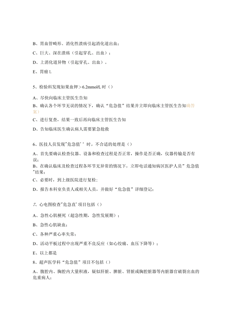 镇卫生院危急值报告制度及处理流程培训考核试题.docx_第2页