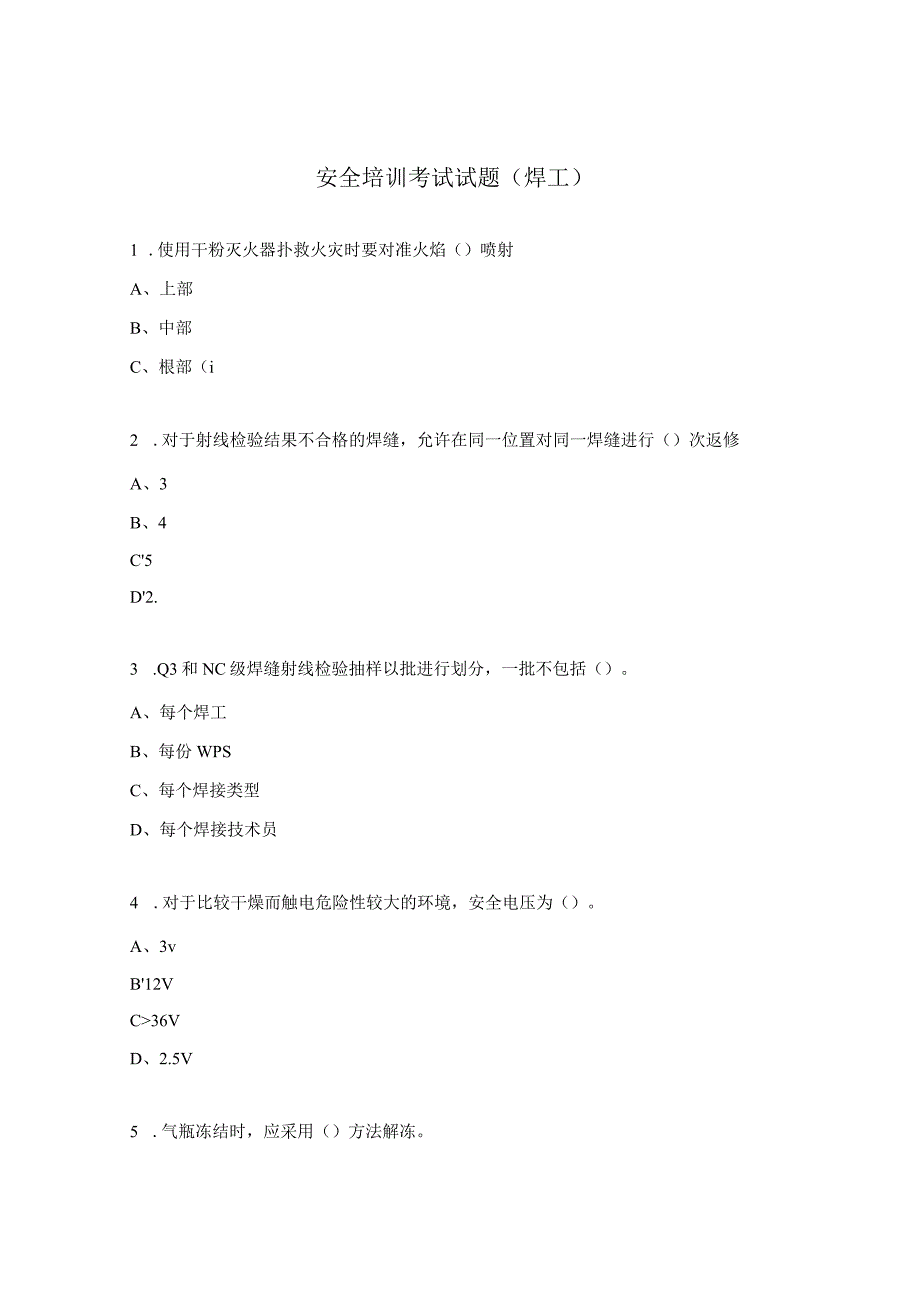 安全培训考试试题（焊工）.docx_第1页