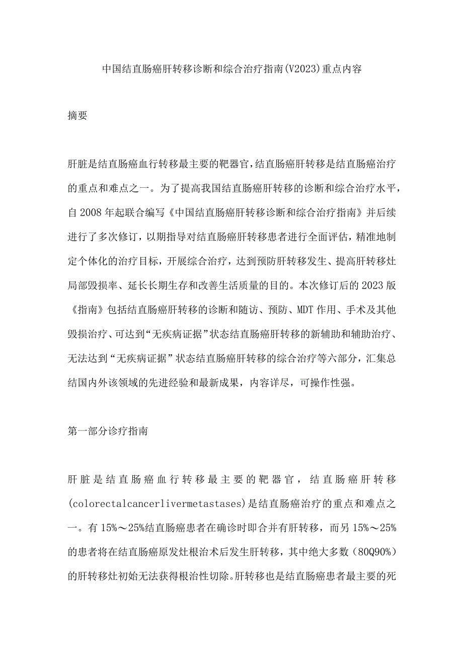 中国结直肠癌肝转移诊断和综合治疗指南（V2023）重点内容.docx_第1页