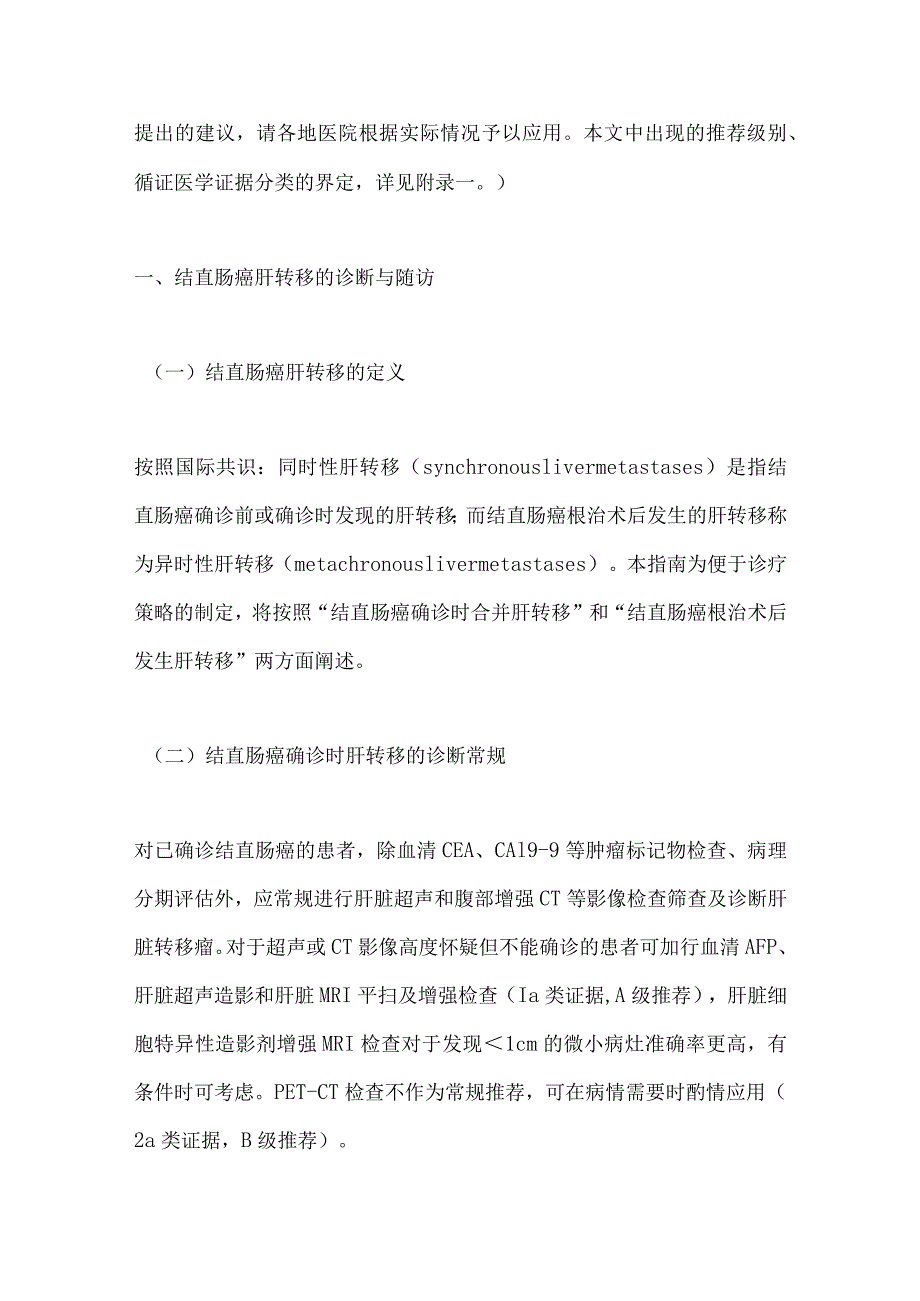 中国结直肠癌肝转移诊断和综合治疗指南（V2023）重点内容.docx_第3页