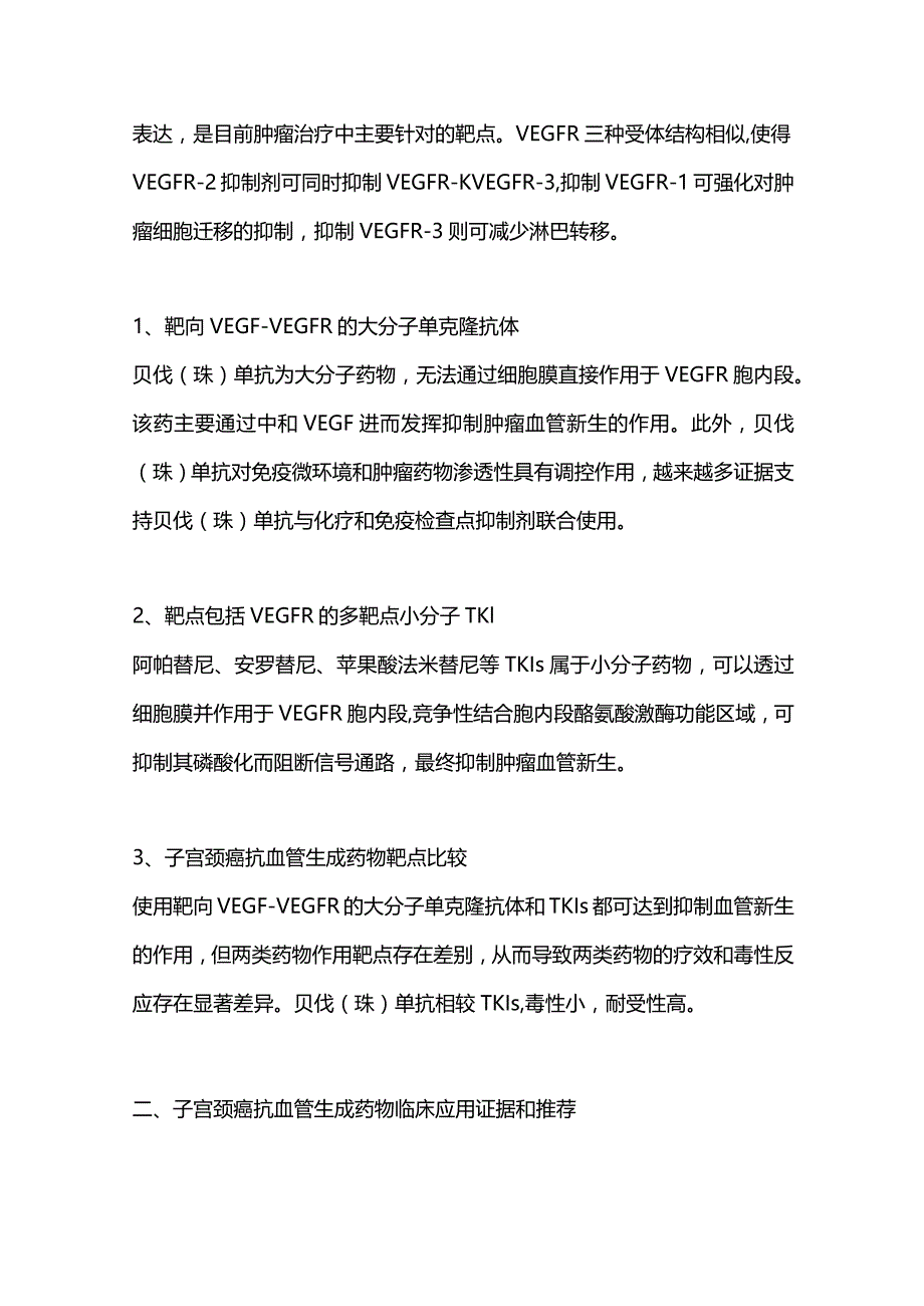 2024抗血管生成药物子宫颈癌患者推荐要点.docx_第2页