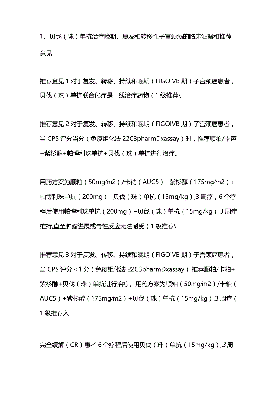 2024抗血管生成药物子宫颈癌患者推荐要点.docx_第3页