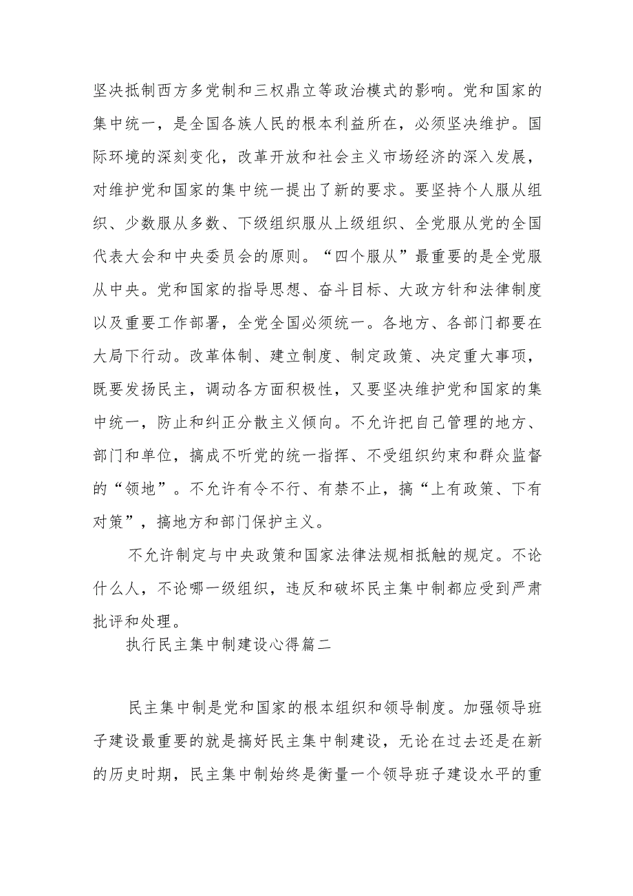 执行民主集中制建设心得体会范文（三篇）.docx_第3页