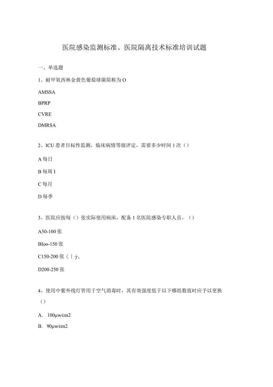 医院感染监测标准、医院隔离技术标准培训试题.docx_第1页