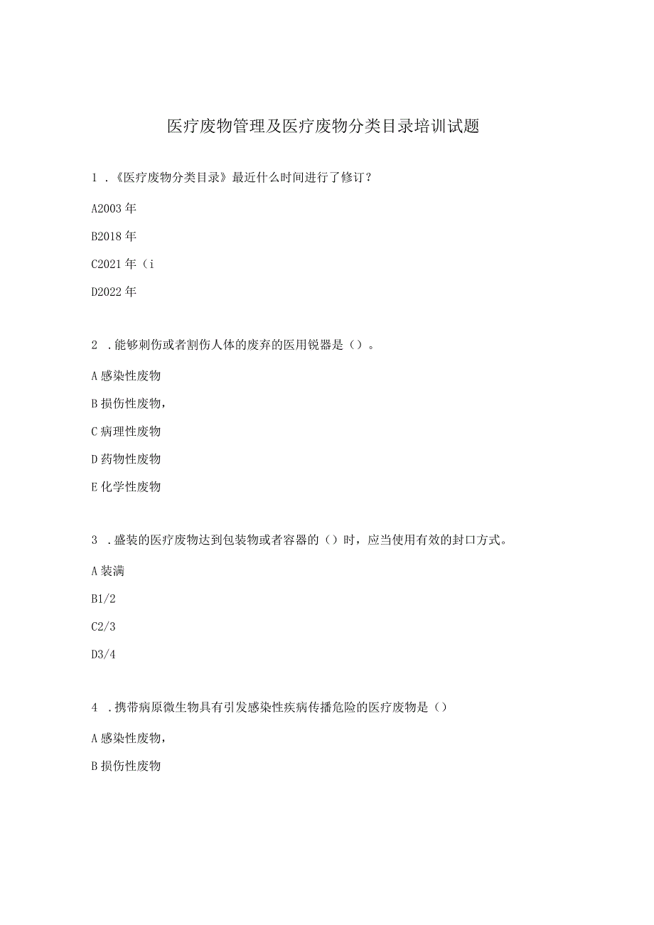 医疗废物管理及医疗废物分类目录培训试题.docx_第1页