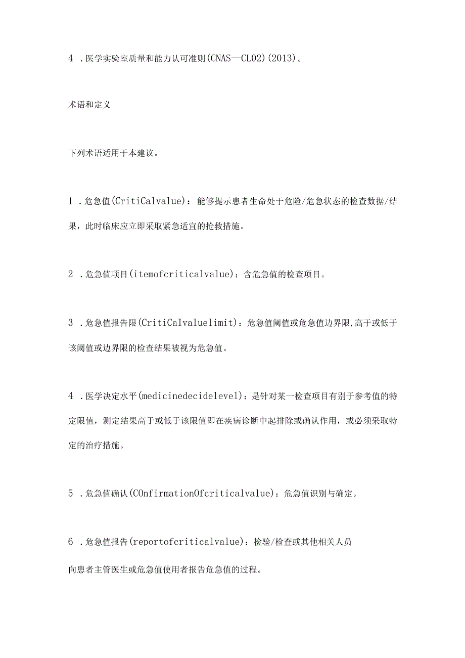 最新医学检验危急值报告程序规范化专家共识.docx_第2页