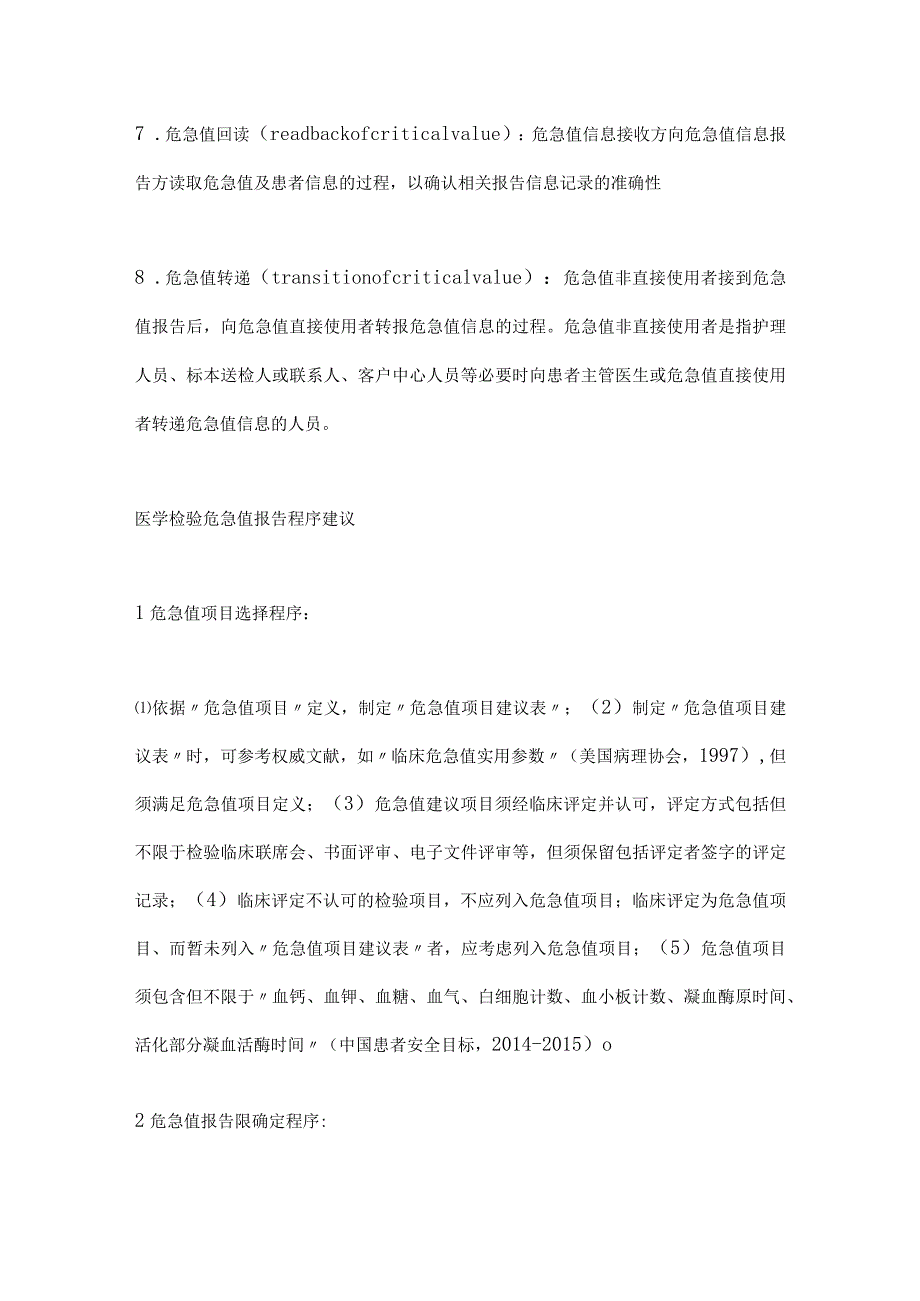 最新医学检验危急值报告程序规范化专家共识.docx_第3页