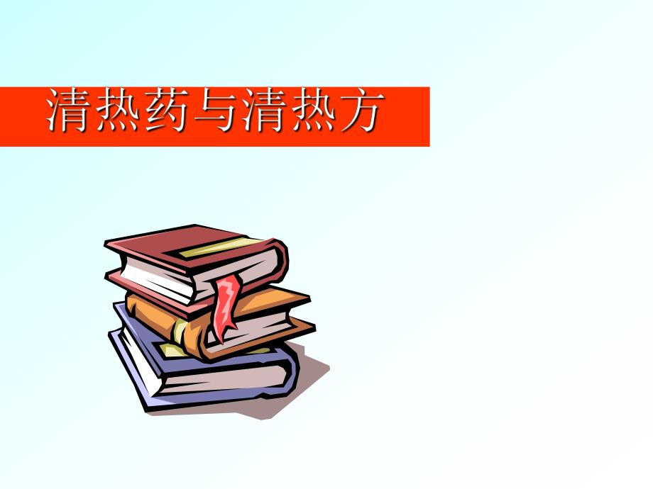 中药清热药与清热方.ppt_第1页