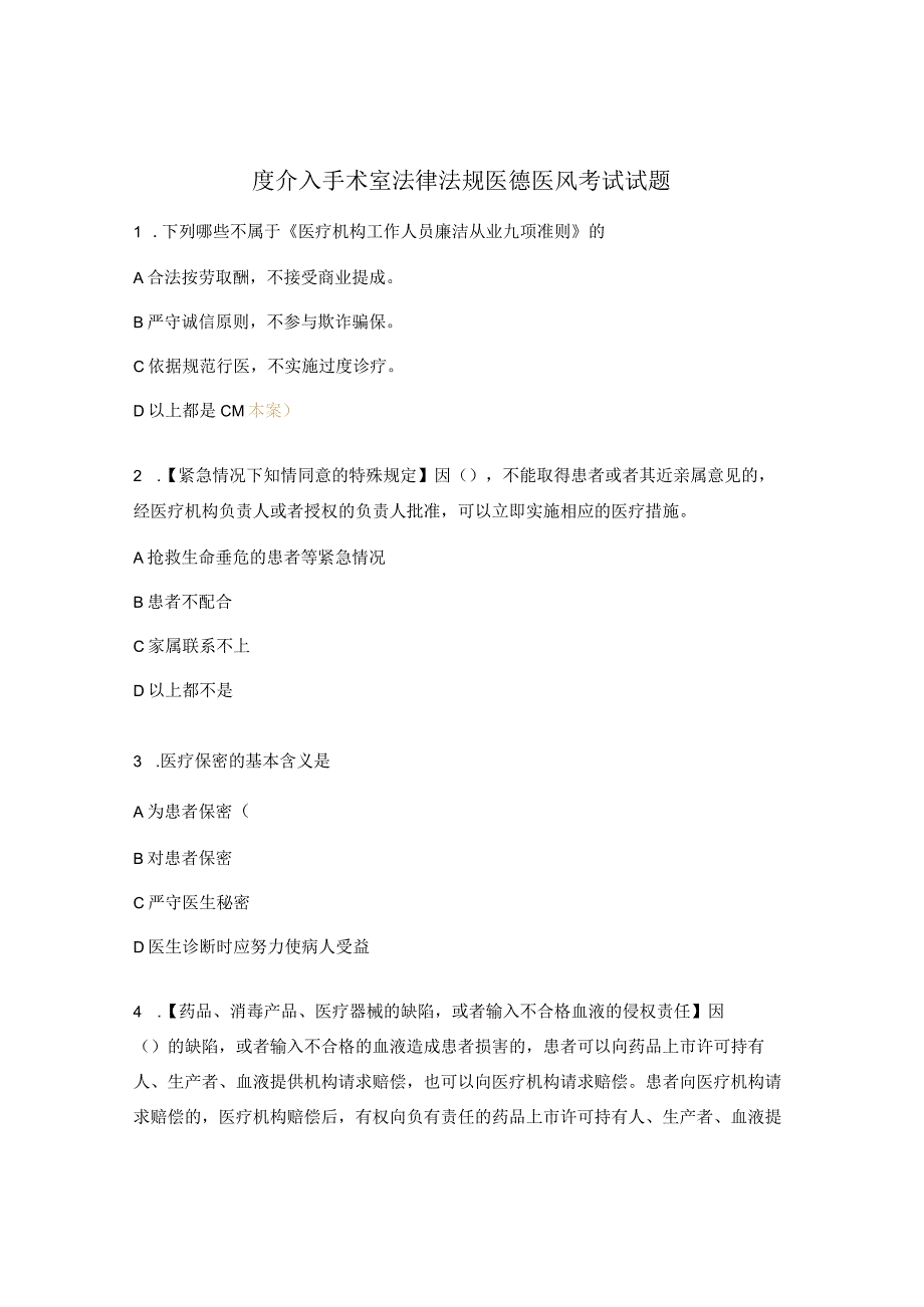 度介入手术室法律法规医德医风考试试题.docx_第1页