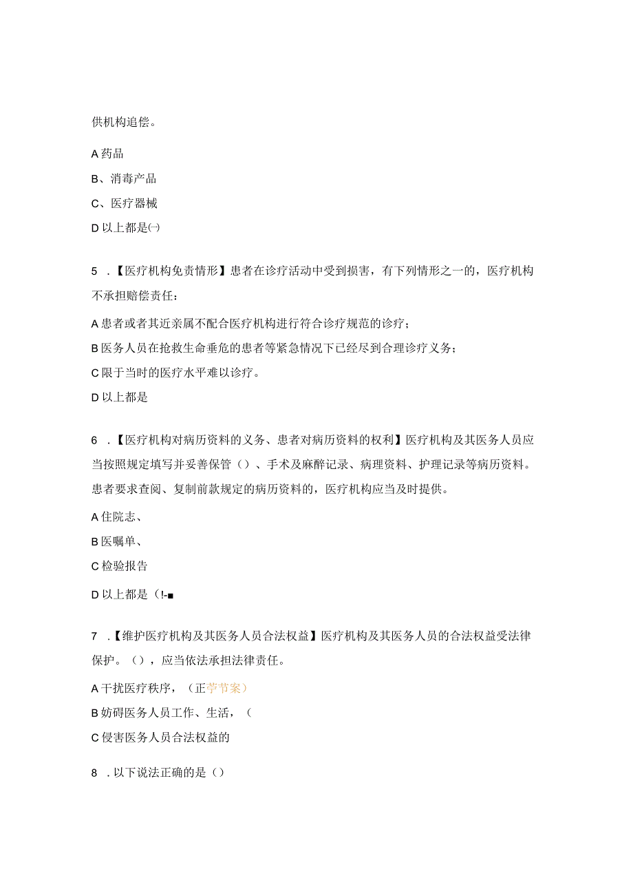 度介入手术室法律法规医德医风考试试题.docx_第2页