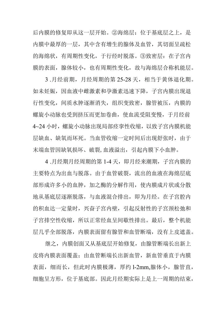 中医妇科学：生殖器官的周期性变化与月经.docx_第2页