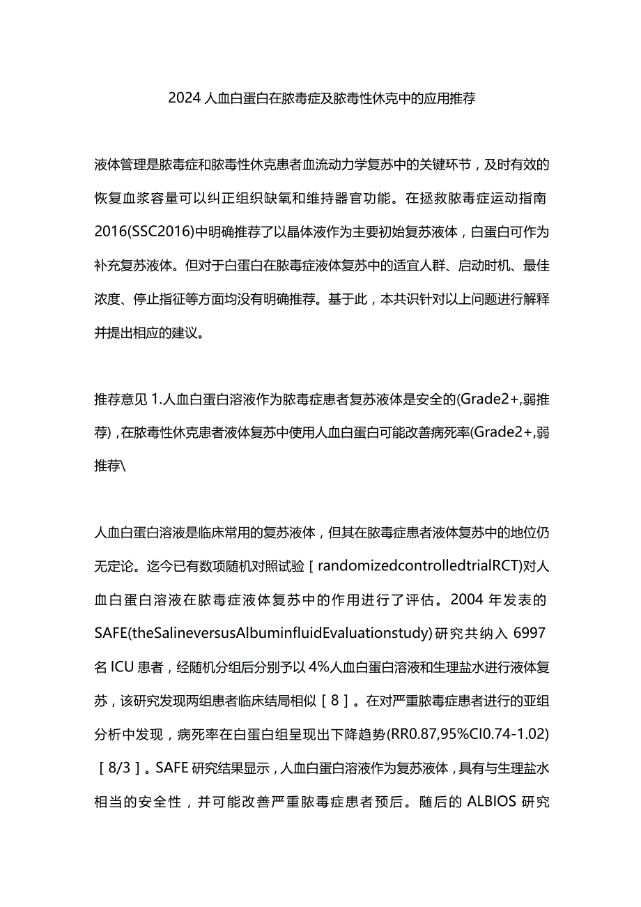 2024人血白蛋白在脓毒症及脓毒性休克中的应用推荐.docx_第1页