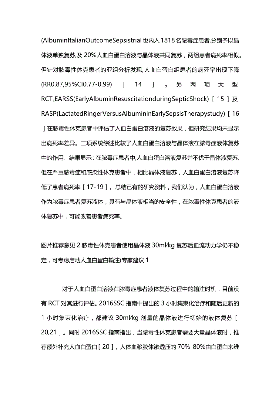 2024人血白蛋白在脓毒症及脓毒性休克中的应用推荐.docx_第2页