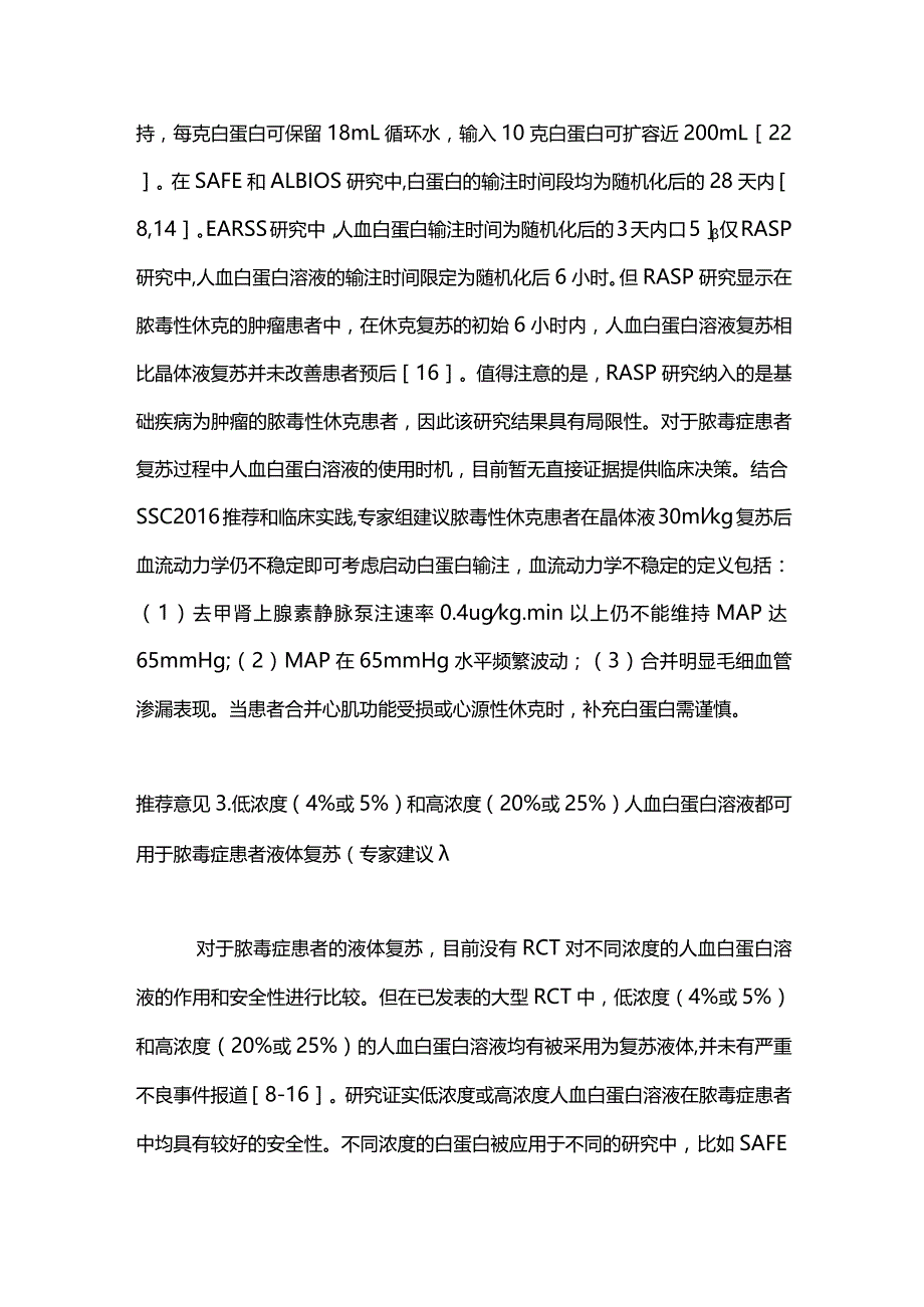 2024人血白蛋白在脓毒症及脓毒性休克中的应用推荐.docx_第3页