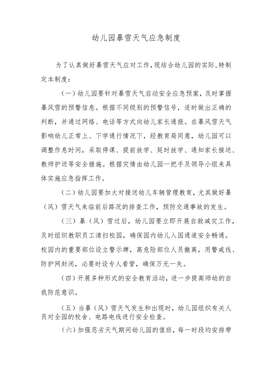 幼儿园暴雪天气应急制度.docx_第1页