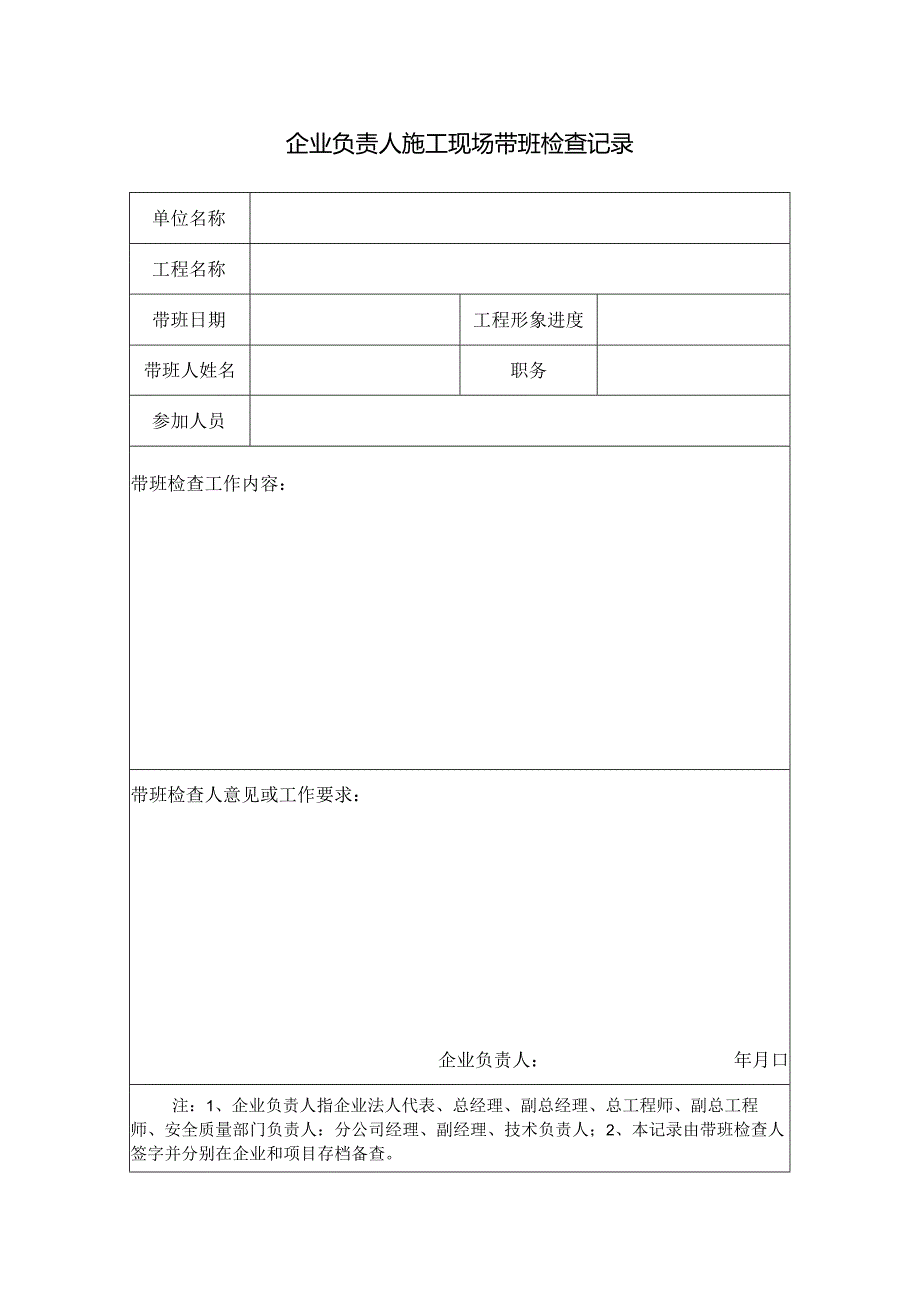 企业负责人施工现场带班检查记录.docx_第1页