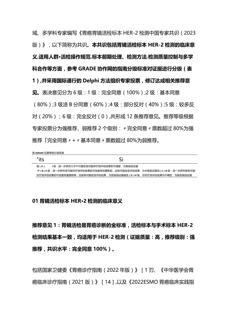 最新：胃癌胃镜活检标本HER-2检测中国专家共识（2023版）.docx_第3页