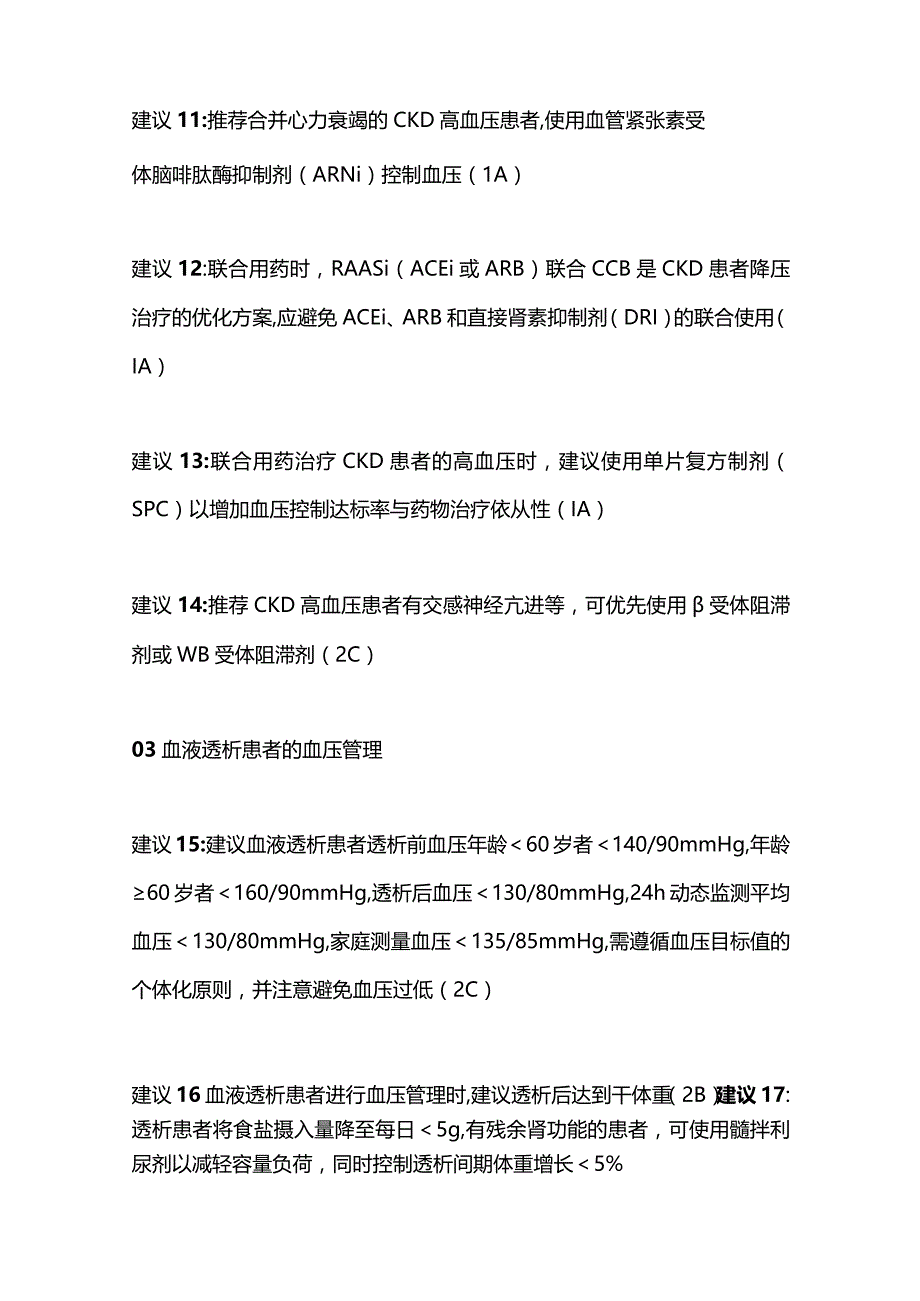 2023慢性肾脏病患者高血压的管理专家共识建议.docx_第3页