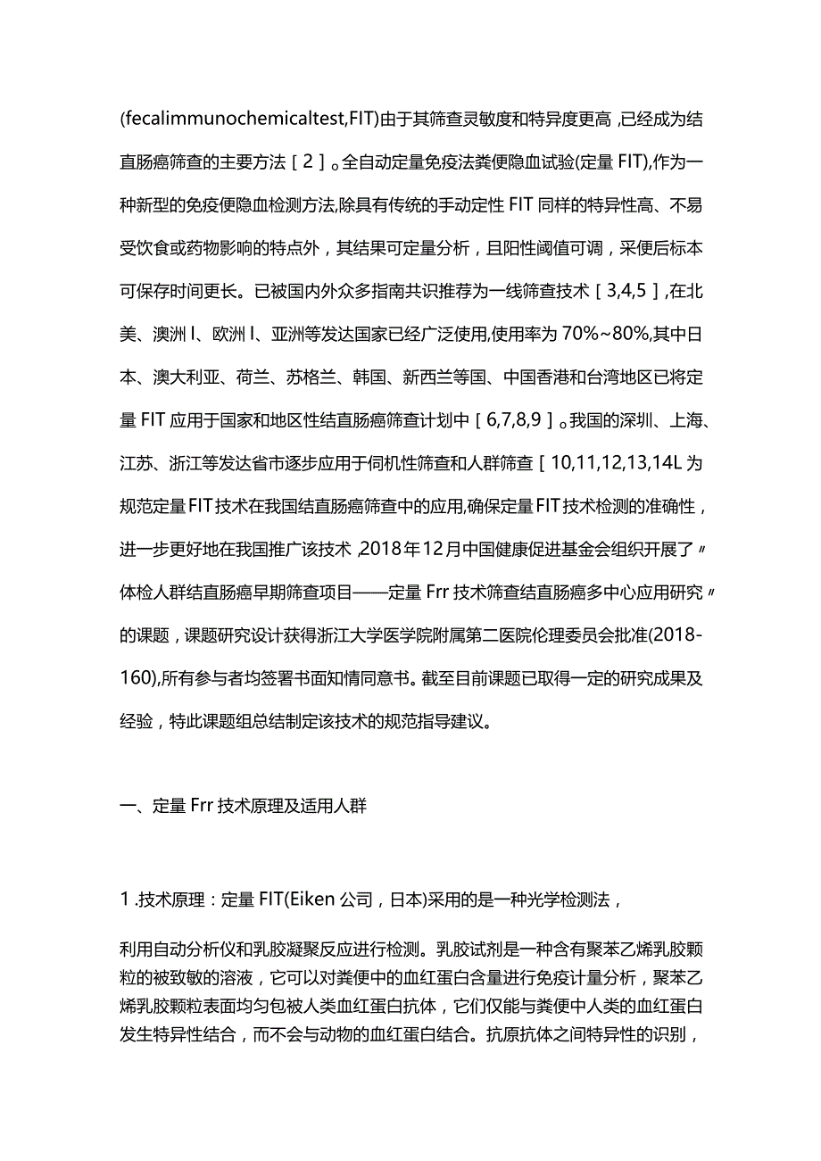 最新定量免疫法粪便隐血试验筛查结直肠癌的技术规范指导建议2023.docx_第2页