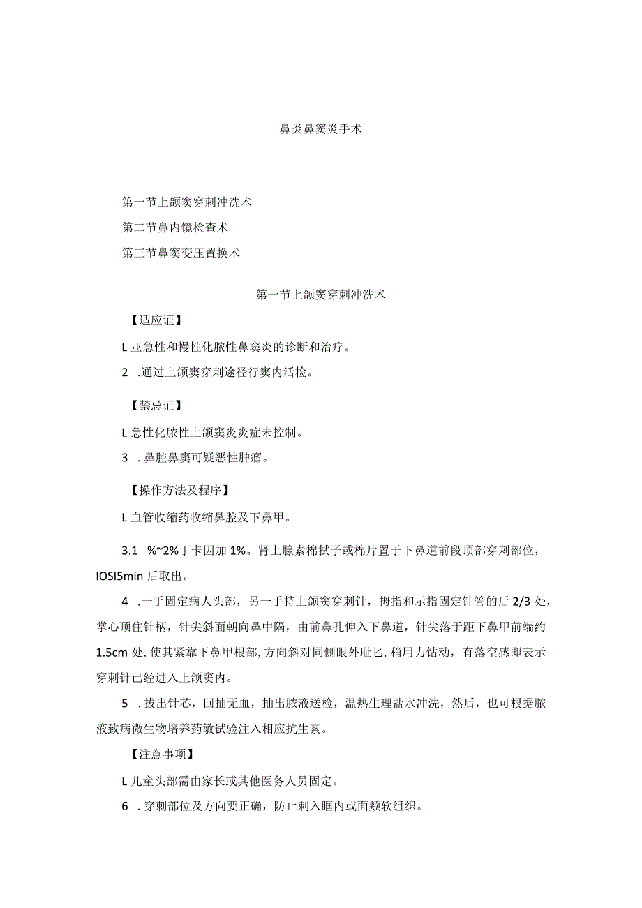 耳鼻喉头颈外科鼻炎鼻窦炎手术临床技术操作规范2023版.docx_第1页