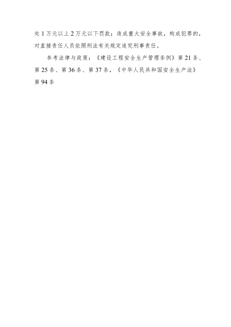 对施工单位的安全生产教育培训及重要岗位人员考核任职有哪些规定？违反这些规定将受到什么处罚？.docx_第2页