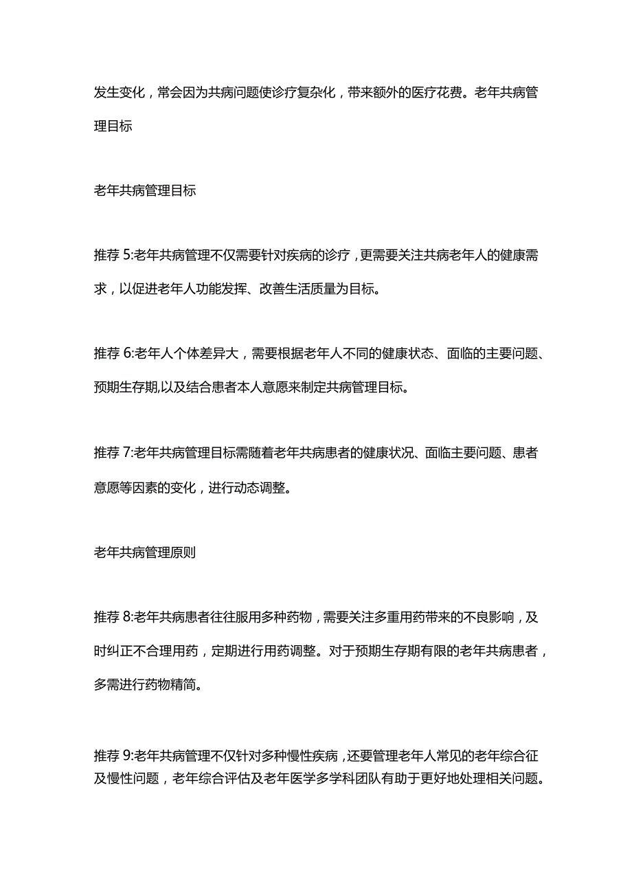 老年共病管理专家共识推荐要点2023.docx_第2页