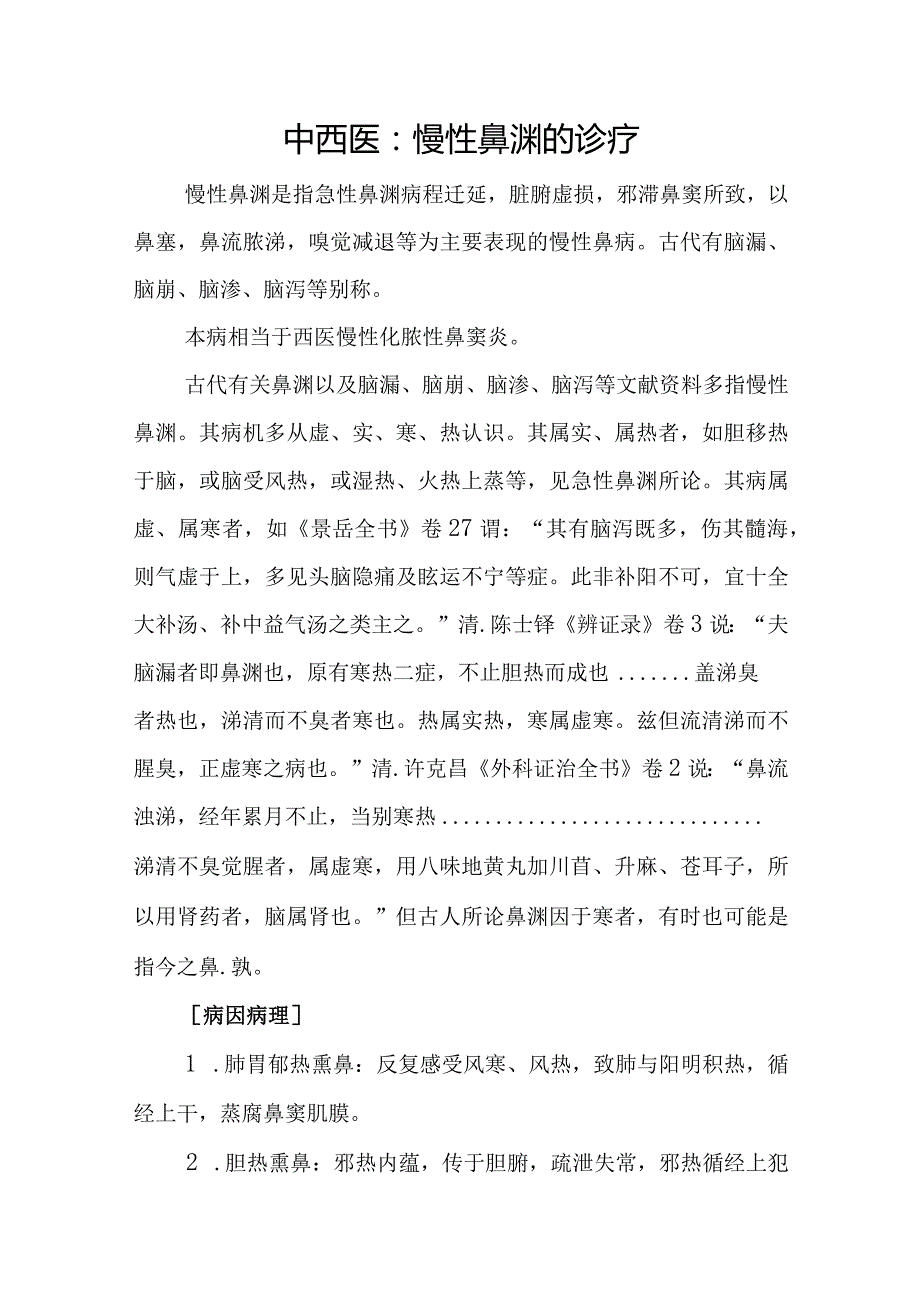 中西医：慢性鼻渊的诊疗.docx_第1页