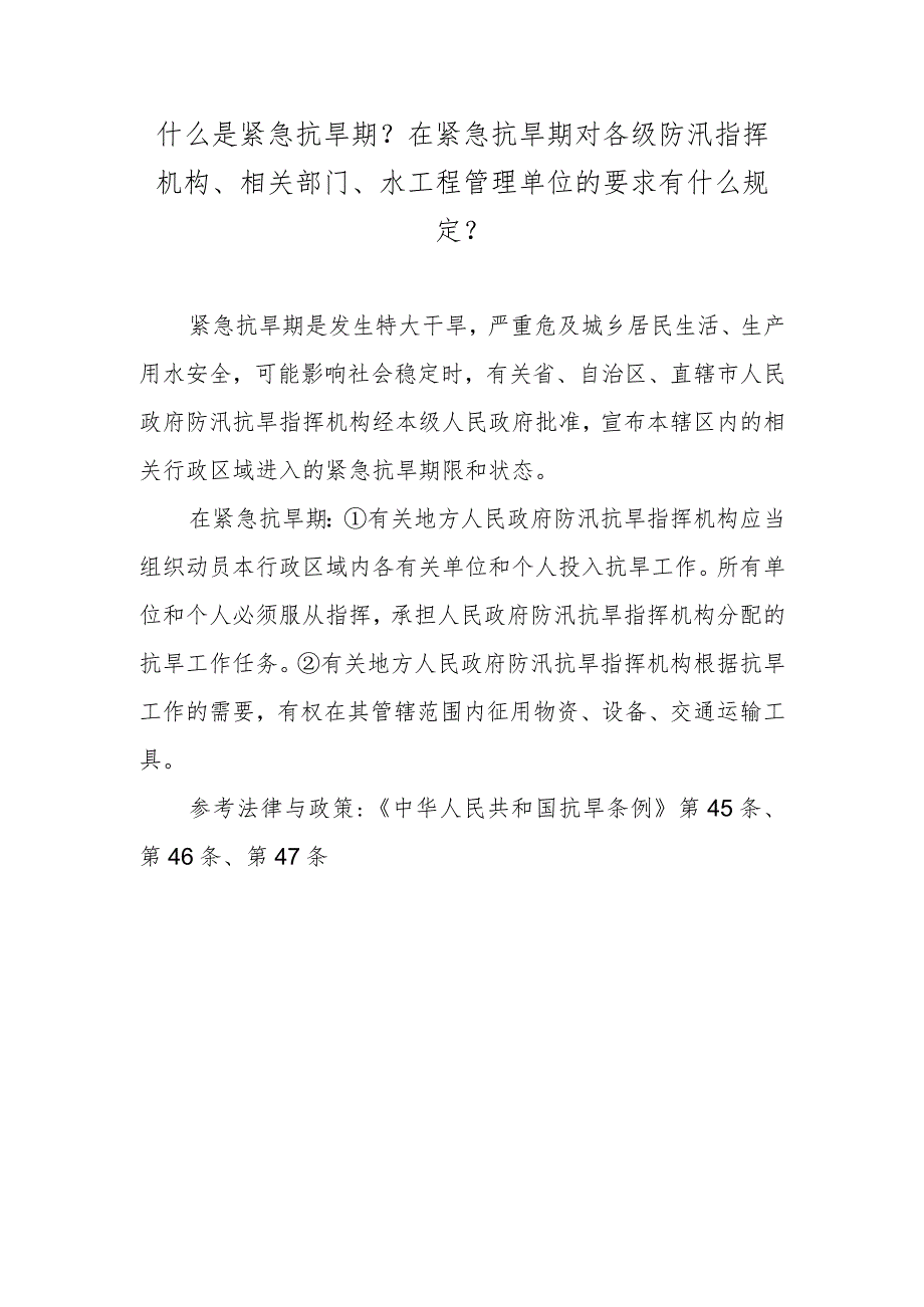 什么是紧急抗旱期？在紧急抗旱期对各级防汛指挥机构、相关部门、水工程管理单位的要求有什么规定？.docx_第1页