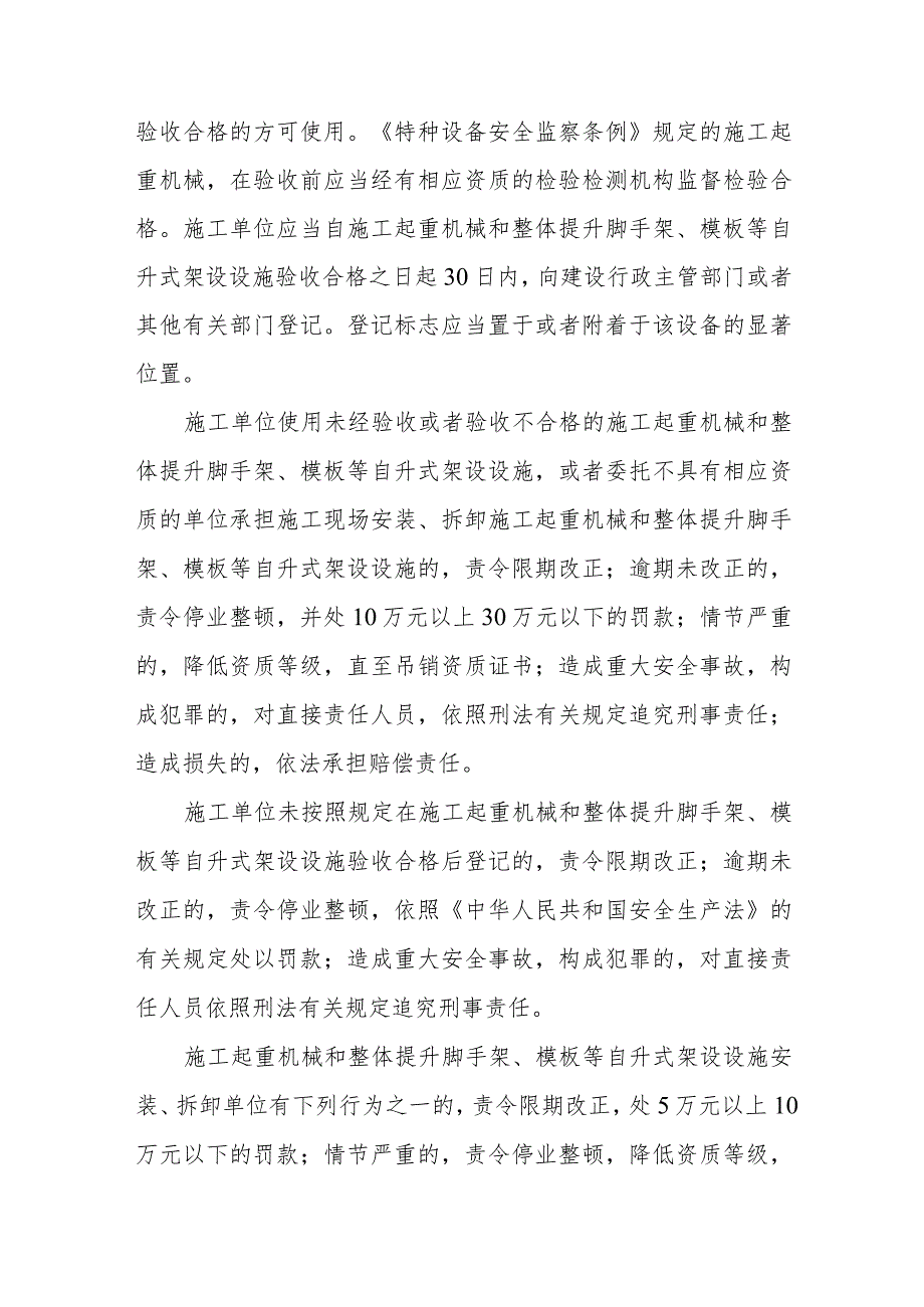 施工起重机械和整体提升脚手架、模板等自升式架设设施安装、拆卸、使用方面有什么安全规定？违反规定的施工单位和施工起重机械和整体提升脚.docx_第2页