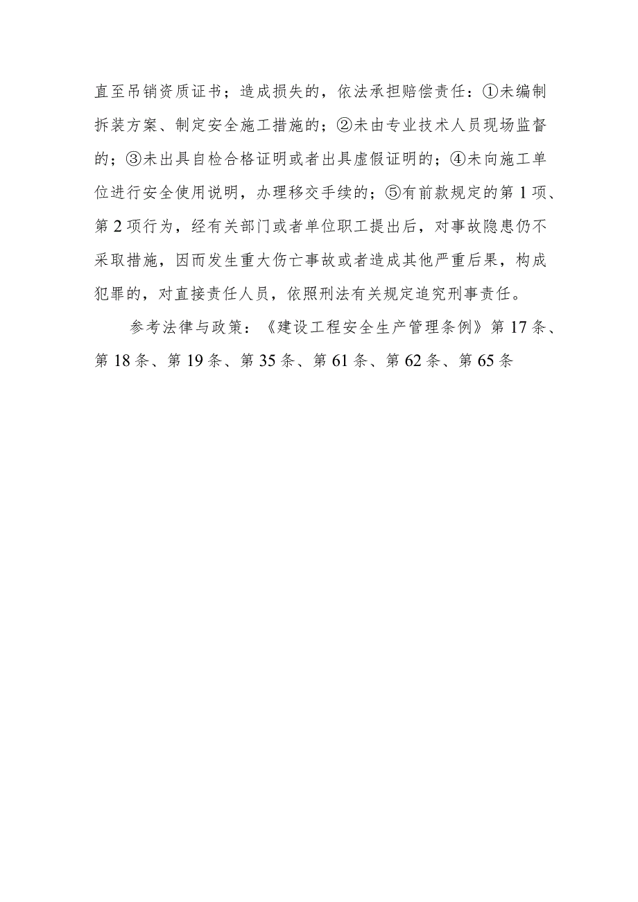 施工起重机械和整体提升脚手架、模板等自升式架设设施安装、拆卸、使用方面有什么安全规定？违反规定的施工单位和施工起重机械和整体提升脚.docx_第3页