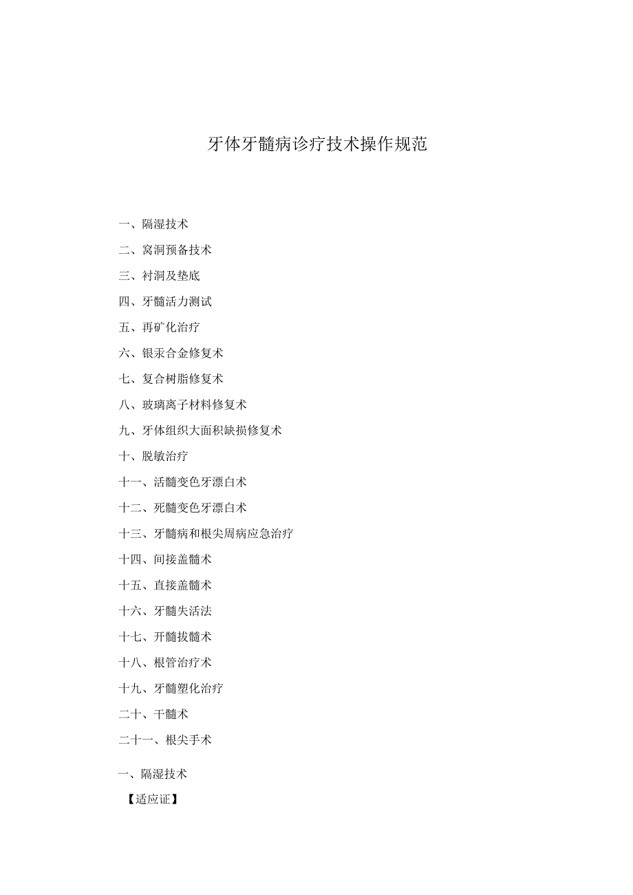 口腔科牙体牙髓病诊疗技术操作规范2023版.docx_第1页