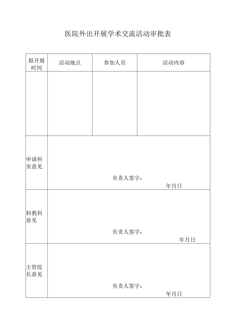 医院外出开展学术交流活动审批表.docx_第1页