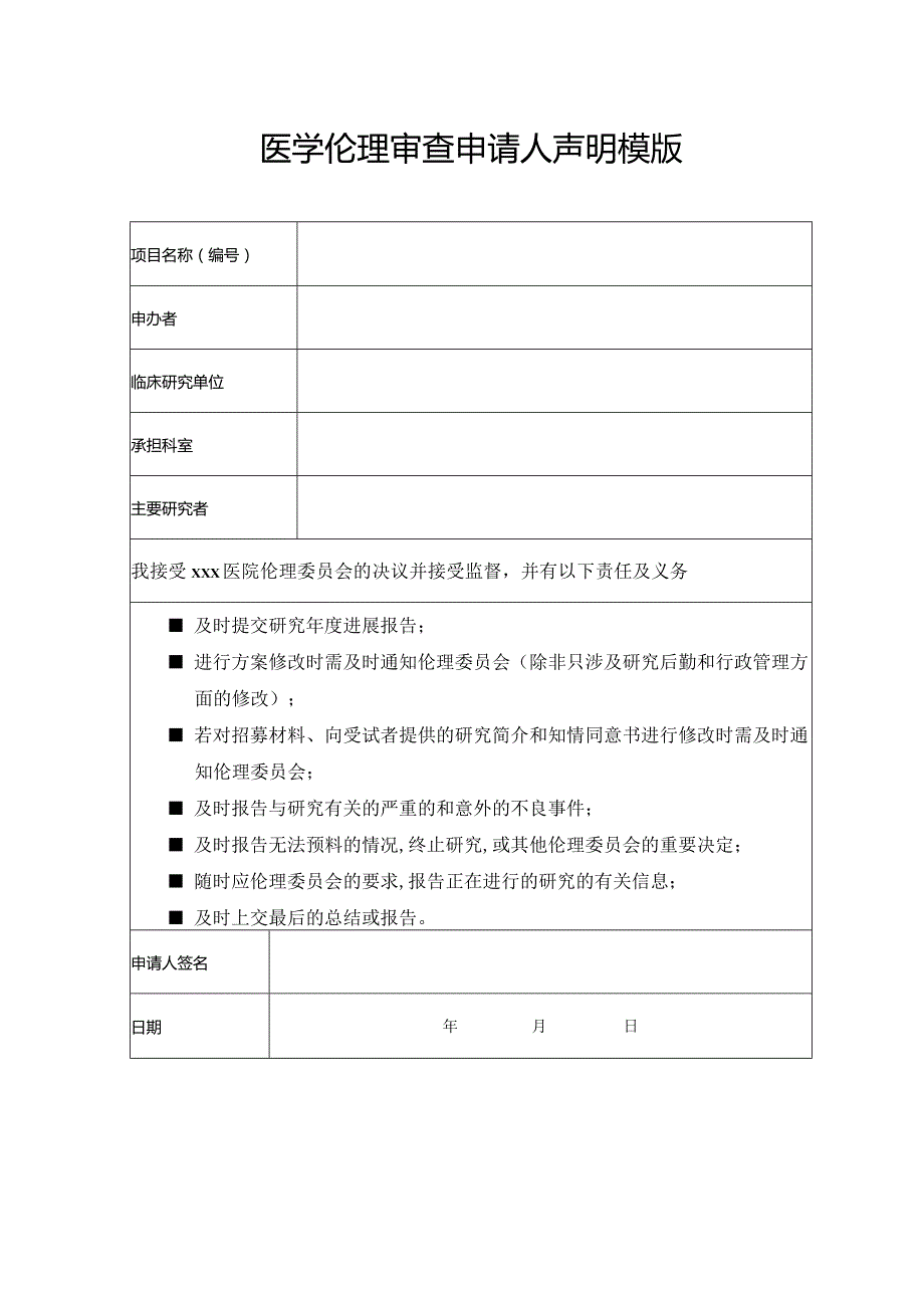 医学伦理审查申请人声明模版.docx_第1页