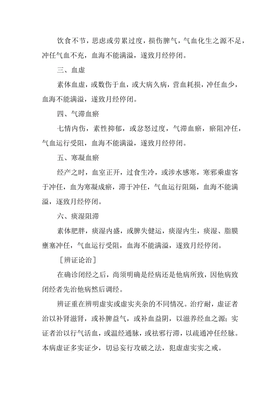 中医妇科学：闭经.docx_第2页