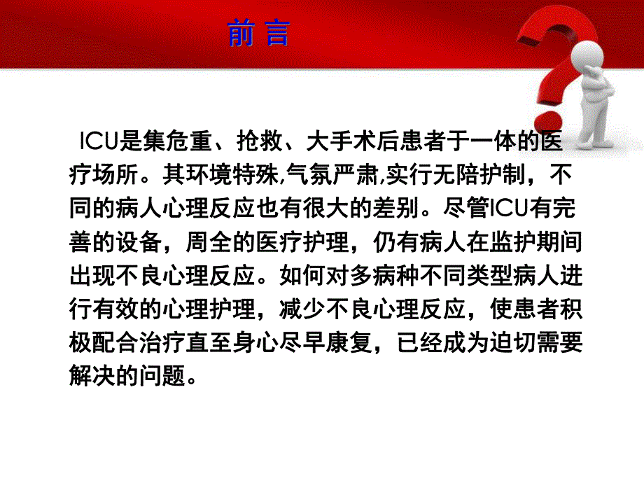 危重病人心理问题及护理iuc.ppt_第2页