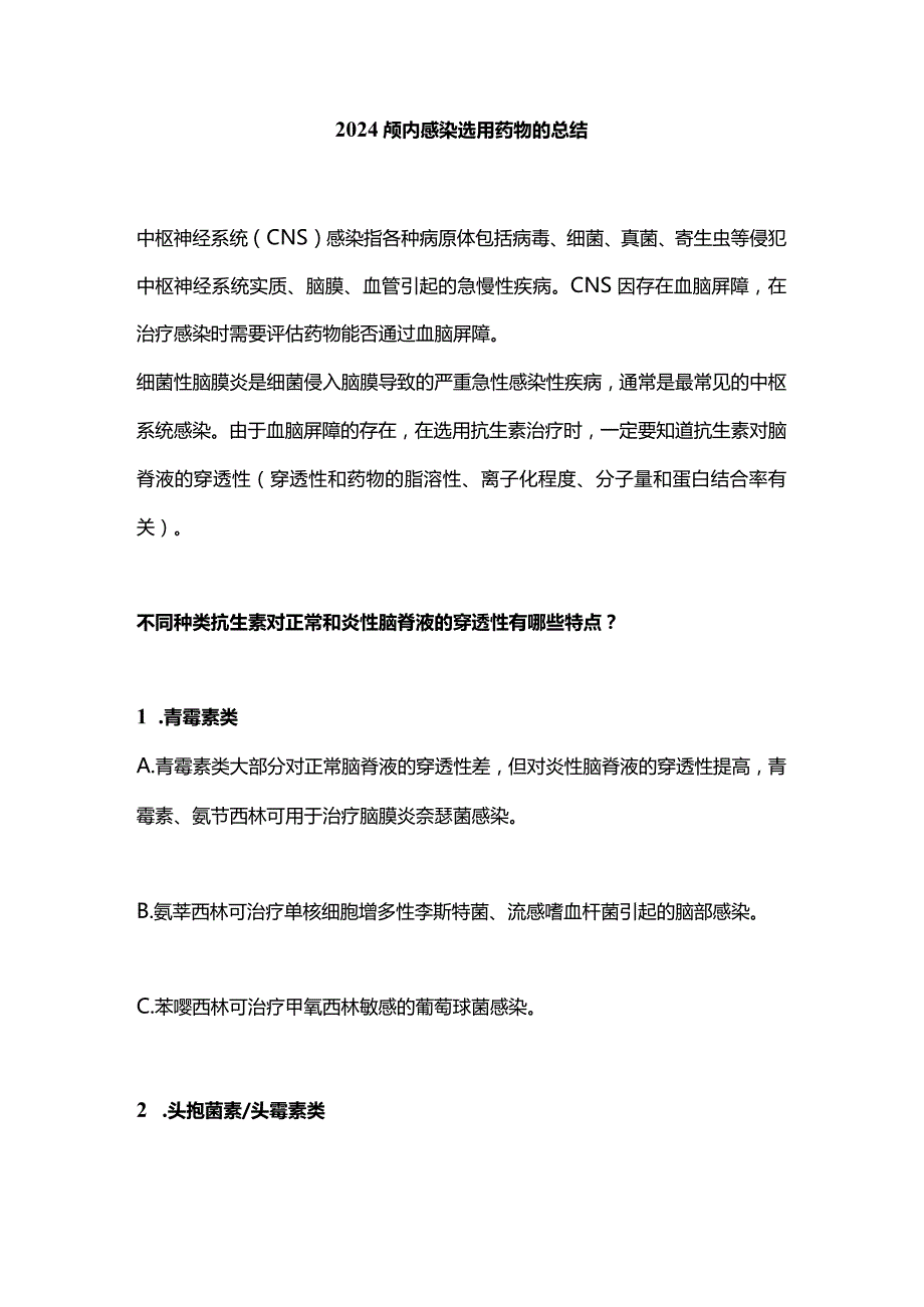 2024颅内感染选用药物的总结.docx_第1页