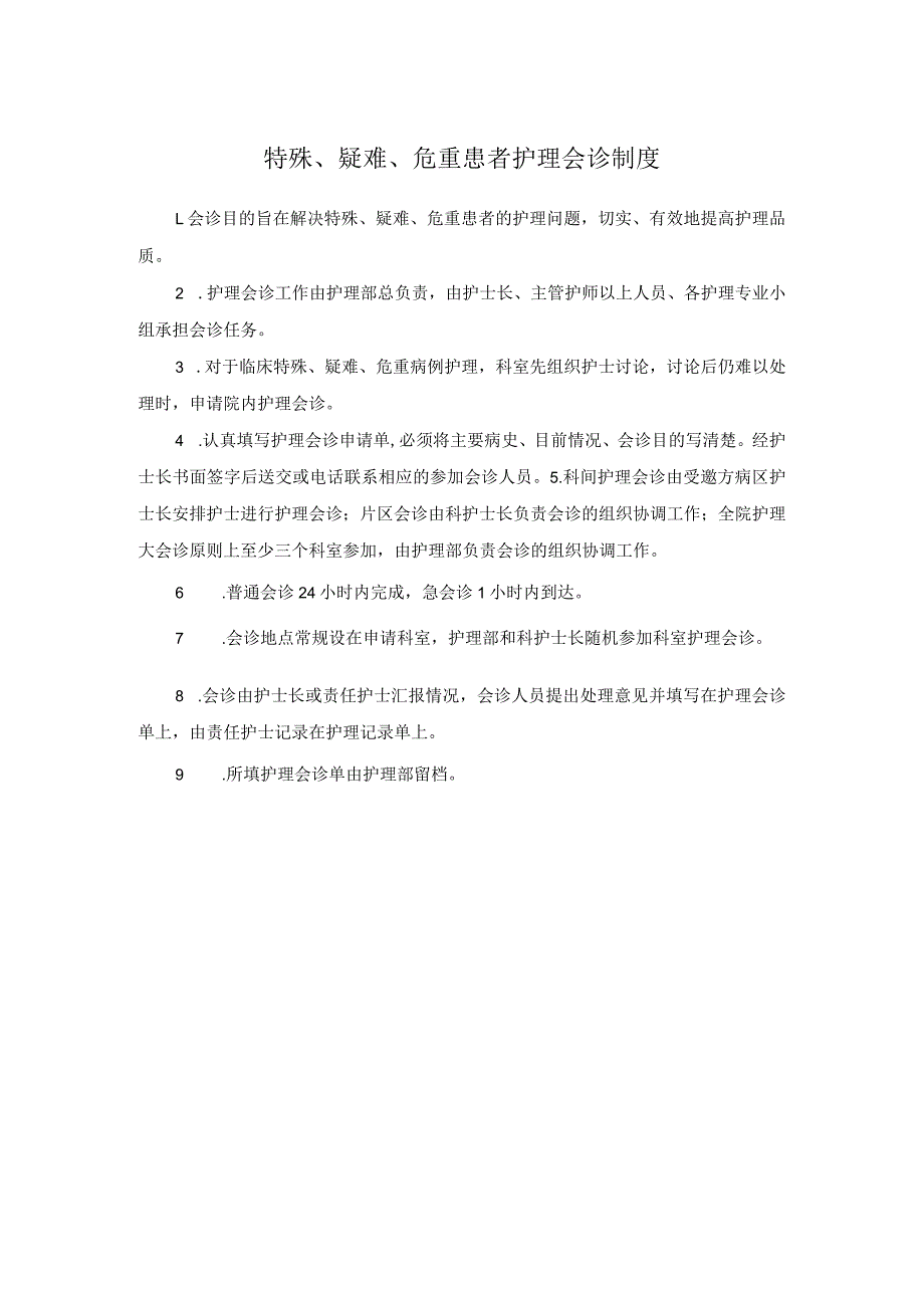 特殊、疑难、危重患者护理会诊制度.docx_第1页