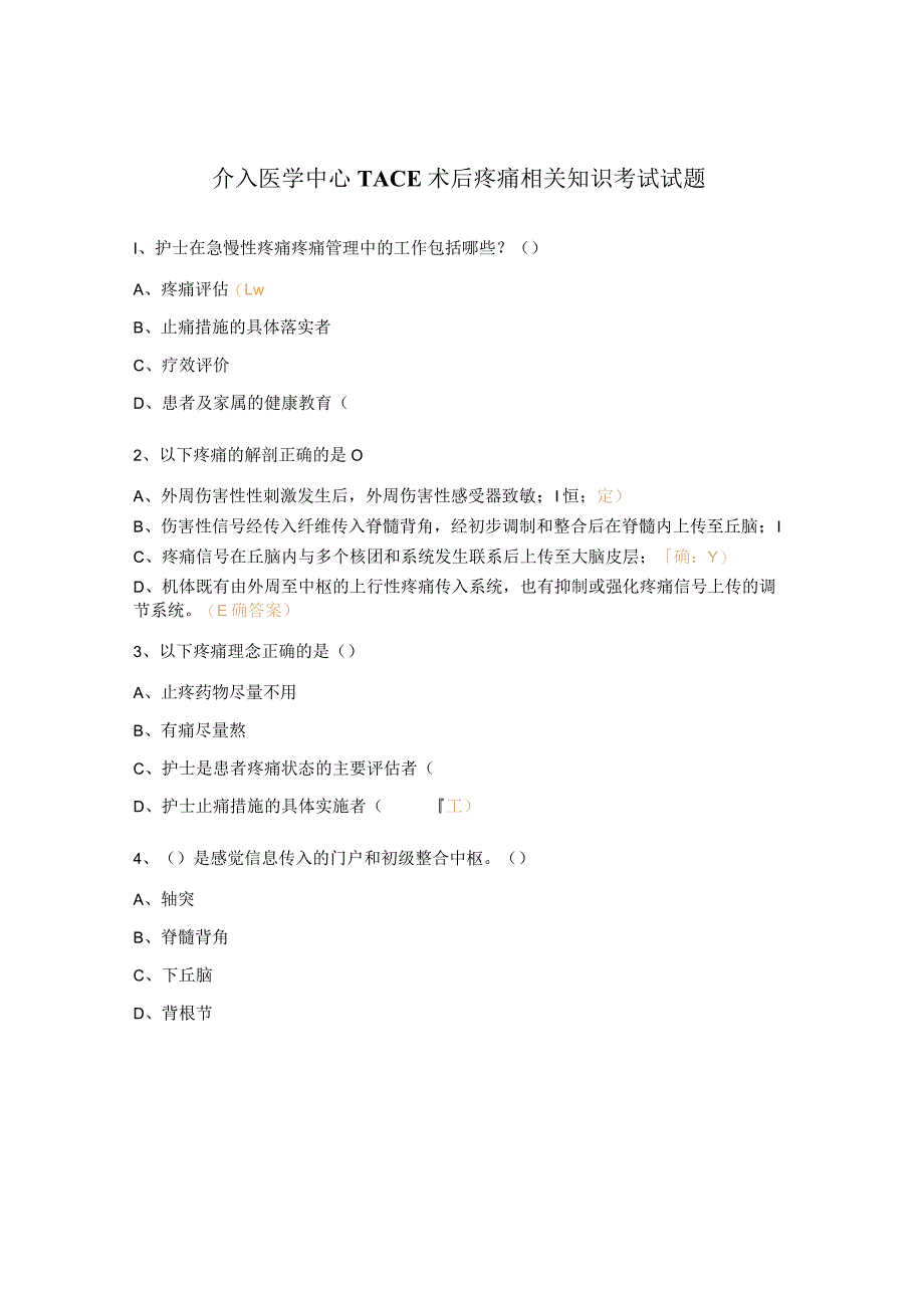 介入医学中心TACE术后疼痛相关知识考试试题.docx_第1页