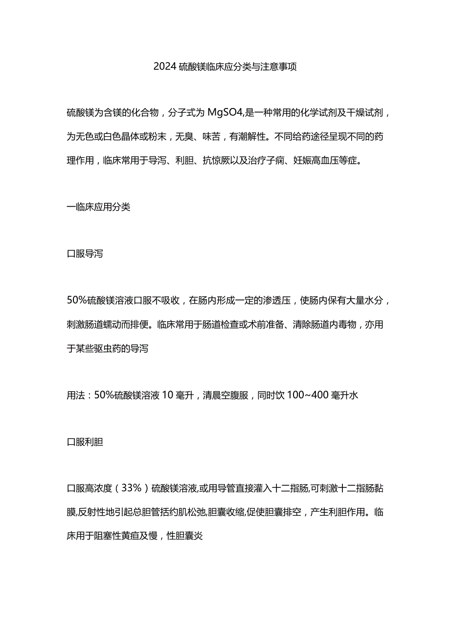 2024硫酸镁临床应分类与注意事项.docx_第1页