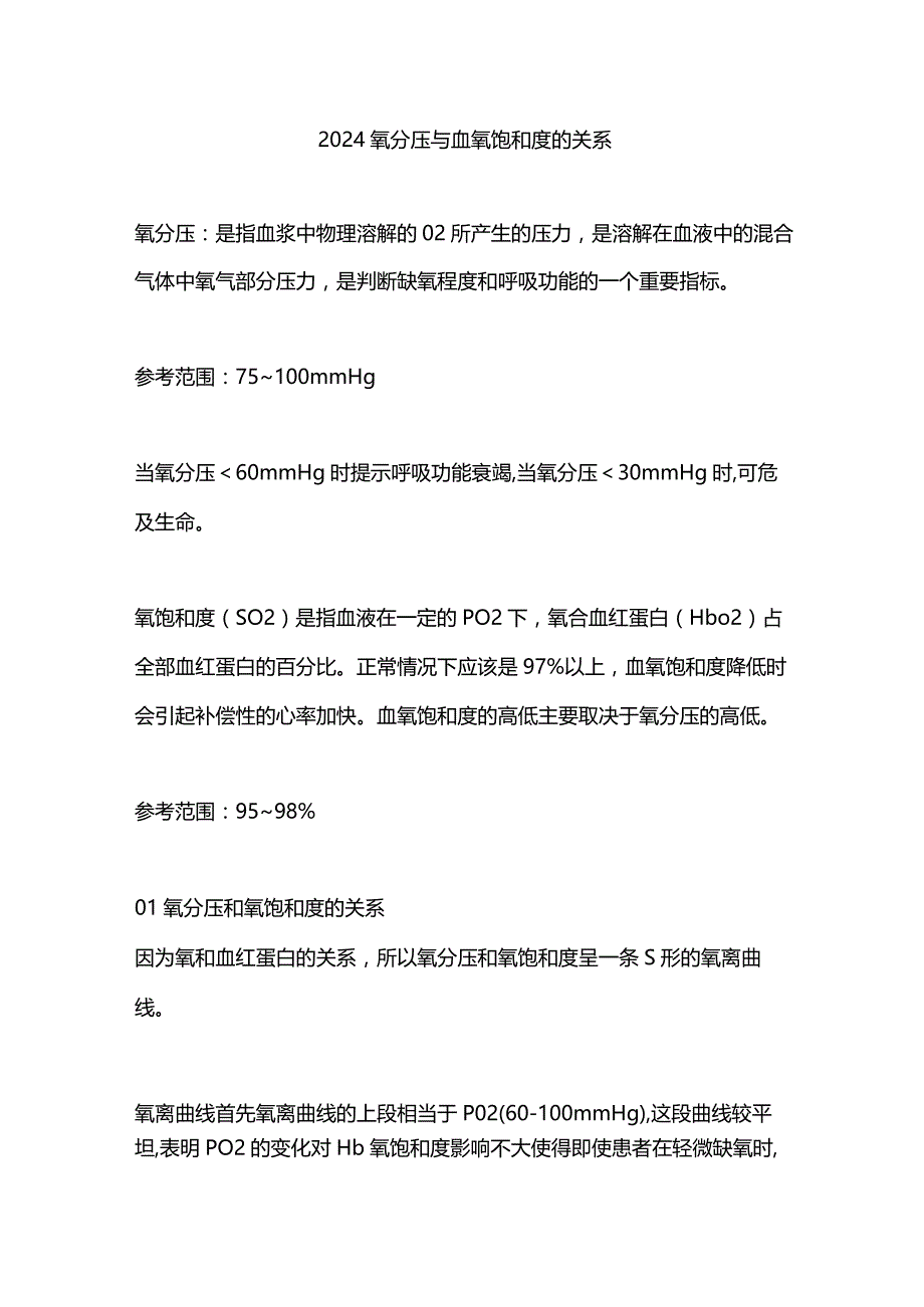 2024氧分压与血氧饱和度的关系.docx_第1页