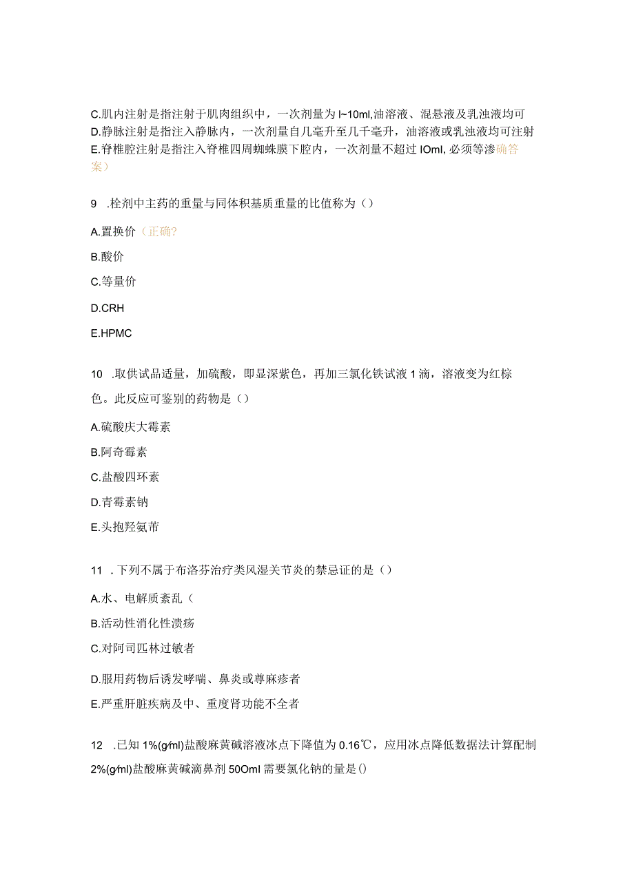 2023年药剂三基三严考试试题3.docx_第3页