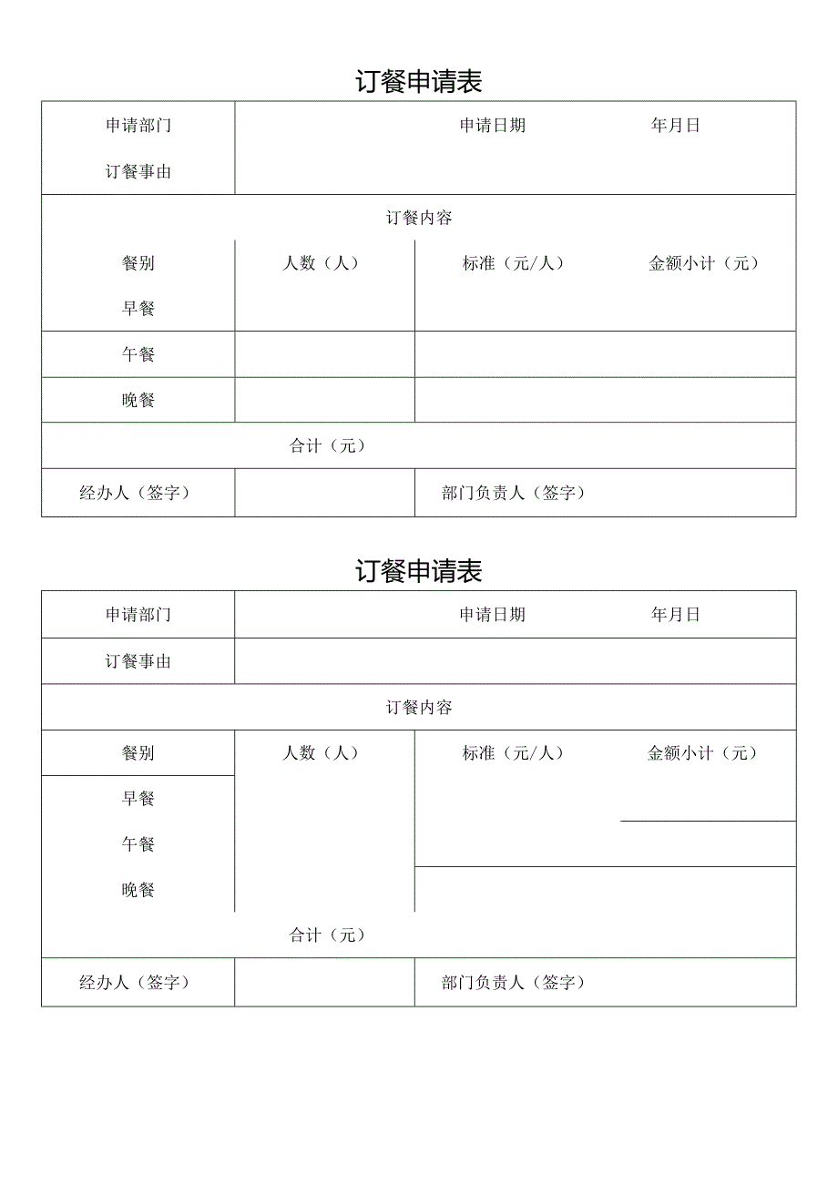 公司订餐申请表.docx_第1页