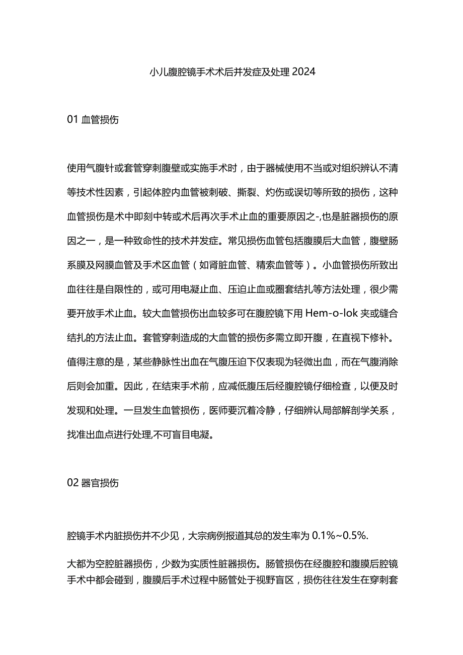 小儿腹腔镜手术术后并发症及处理2024.docx_第1页