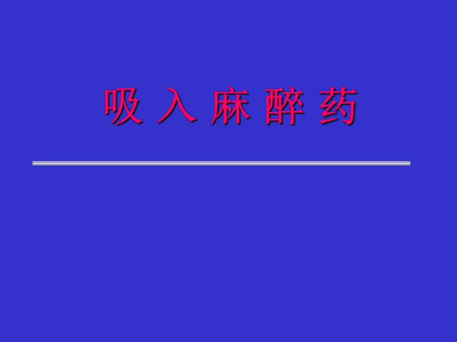 吸入麻醉药.ppt_第1页