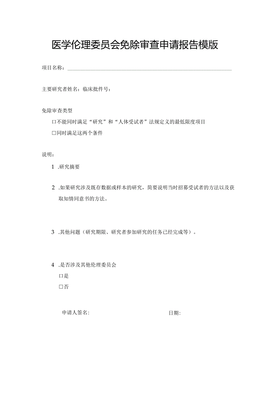 医学伦理委员会免除审查申请报告模版.docx_第1页