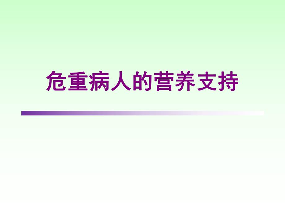 危重病人的营养支持.ppt_第1页